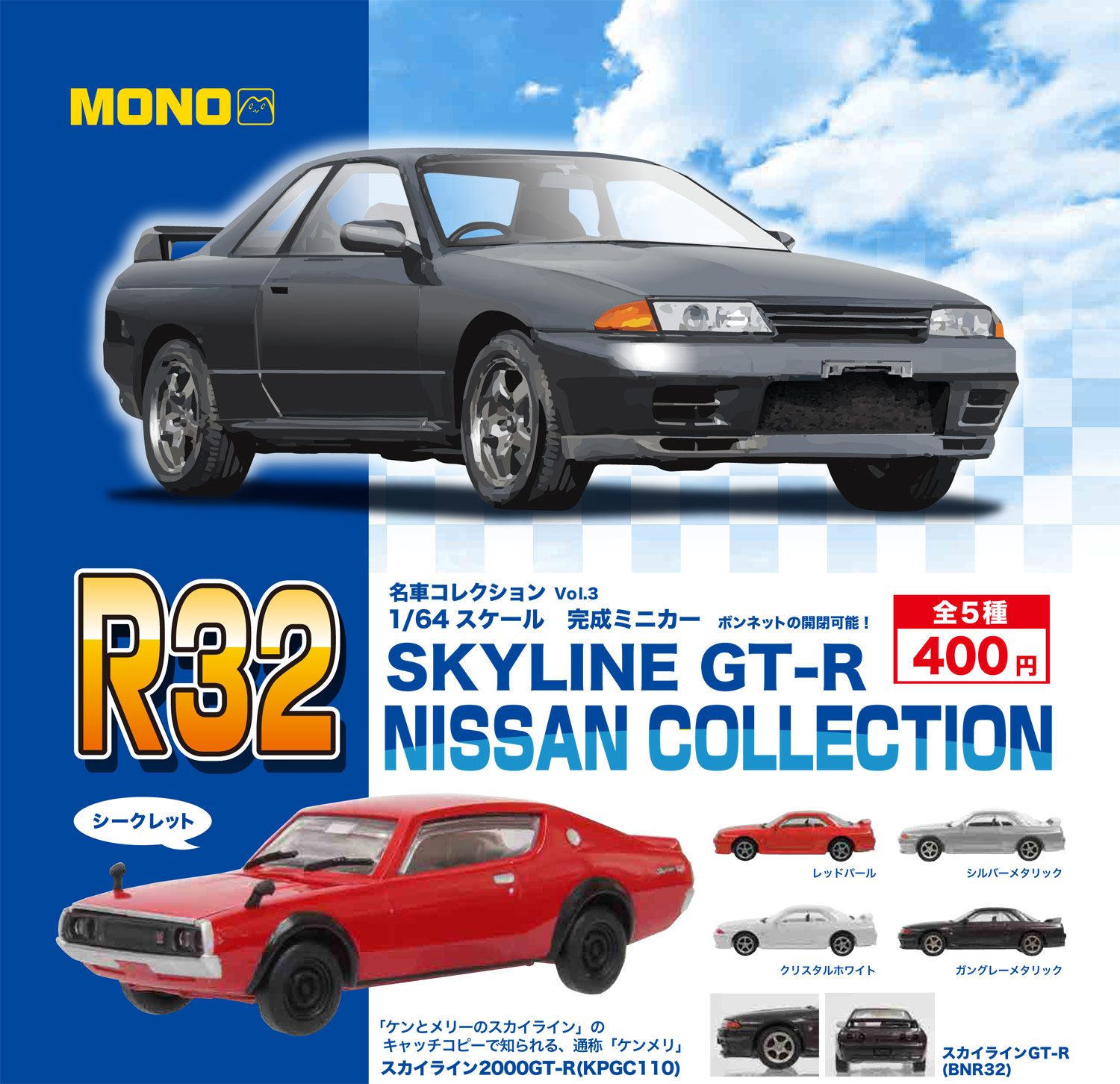 1/64 SKYLINE GT-R 〜 NISSAN COLLECTION