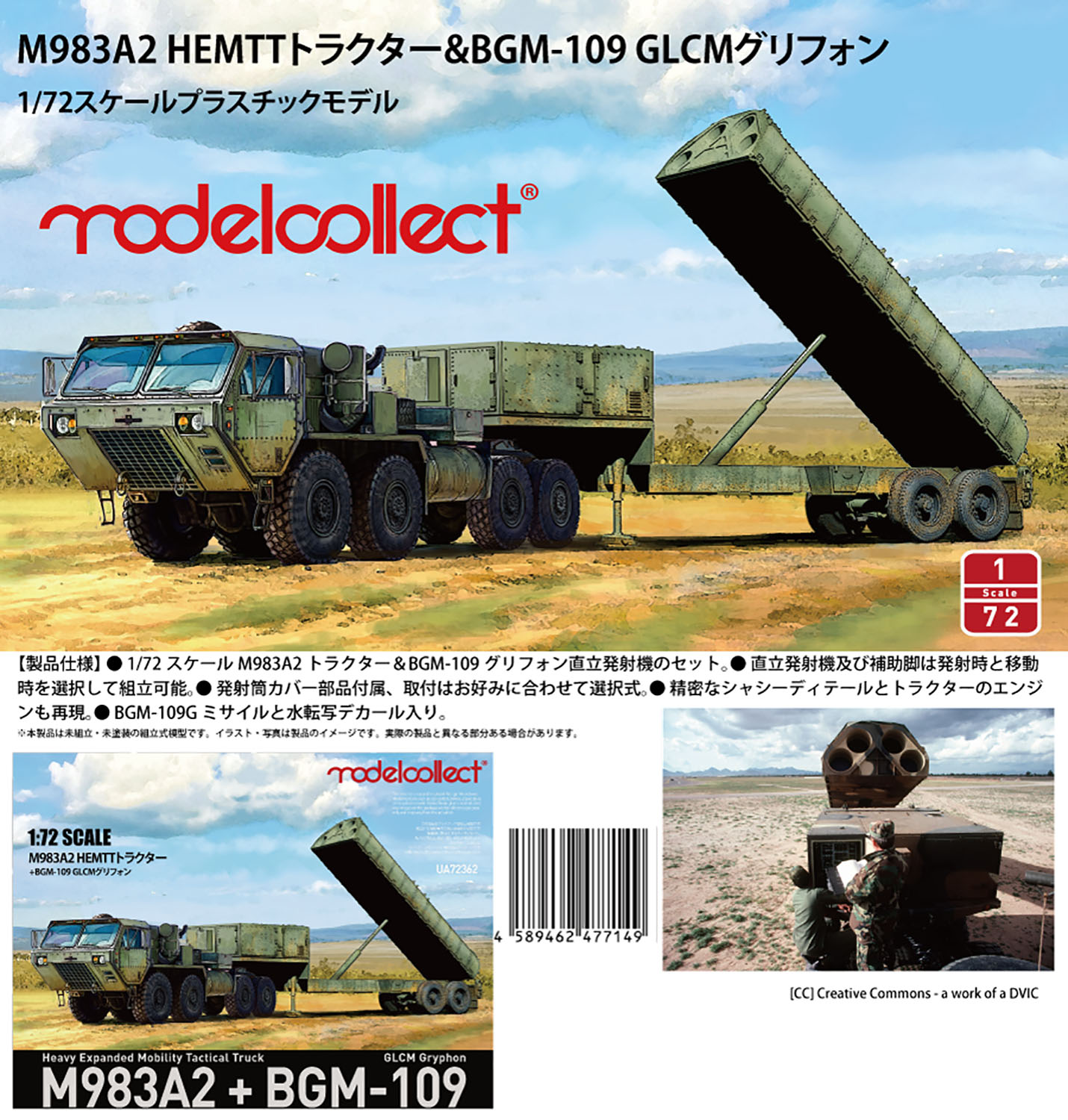 1/72 M983A2 HEMTTȥ饯&BGM-109 GLCMե - ɥĤ