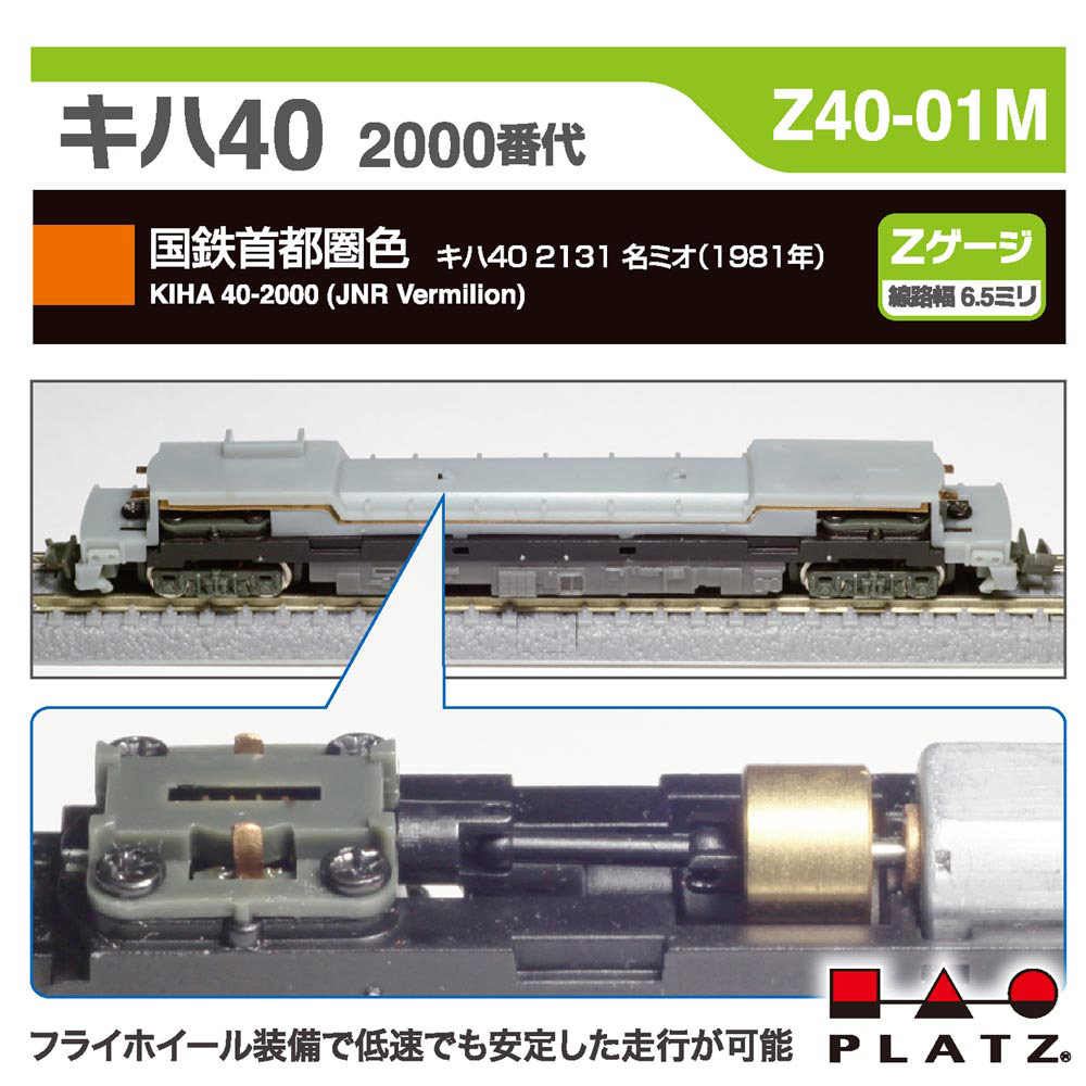 プラッツ Zゲージ キハ40 2000番代 国鉄首都圏色（動力つき