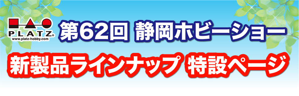 2024 春、プラッツ渾身の新製品!!!