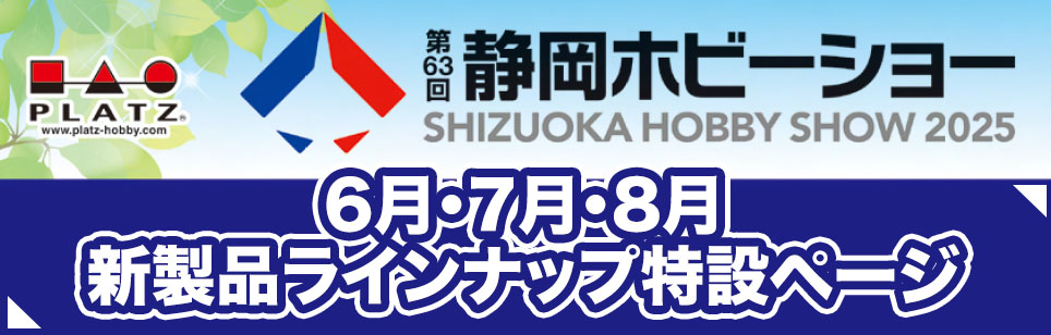 2025年6月・7月・8月、プラッツ渾身の新製品!!!