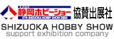 Shizuoka hobby show support exhibition company 静岡ホビーショー　協賛出展社