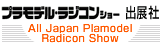 All Japan Plamodel Radicon Show プラモデル・ラジンコンショー　出展社