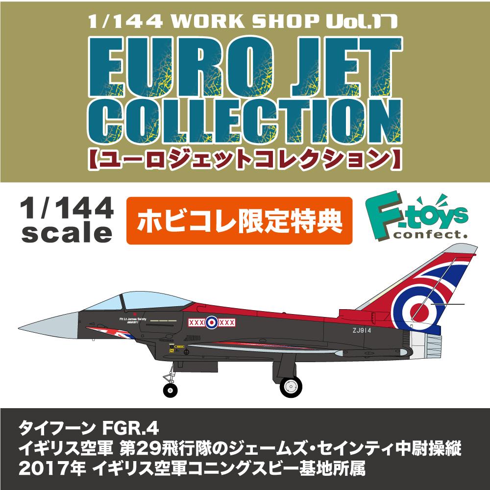 ユーロジェット　ホビコレ特典