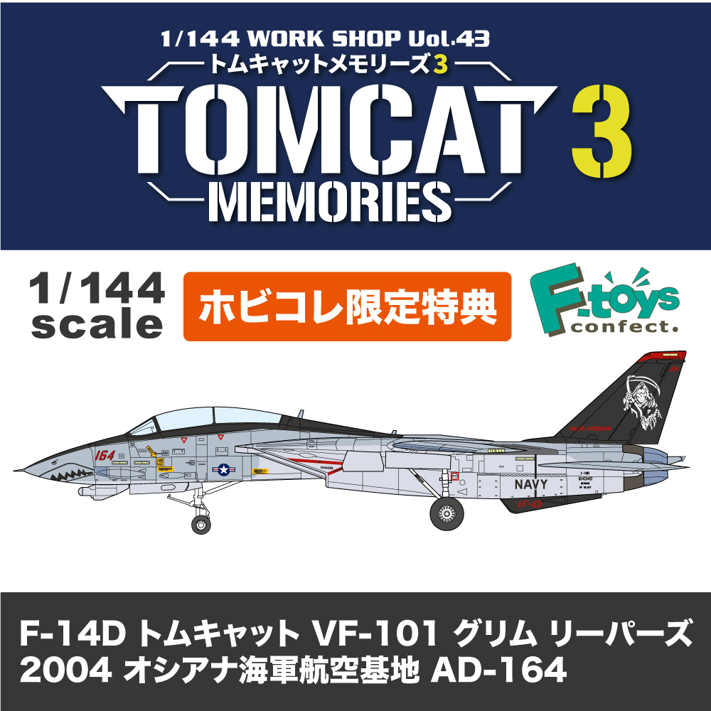 トムキャットメモリーズ　ホビコレ特典