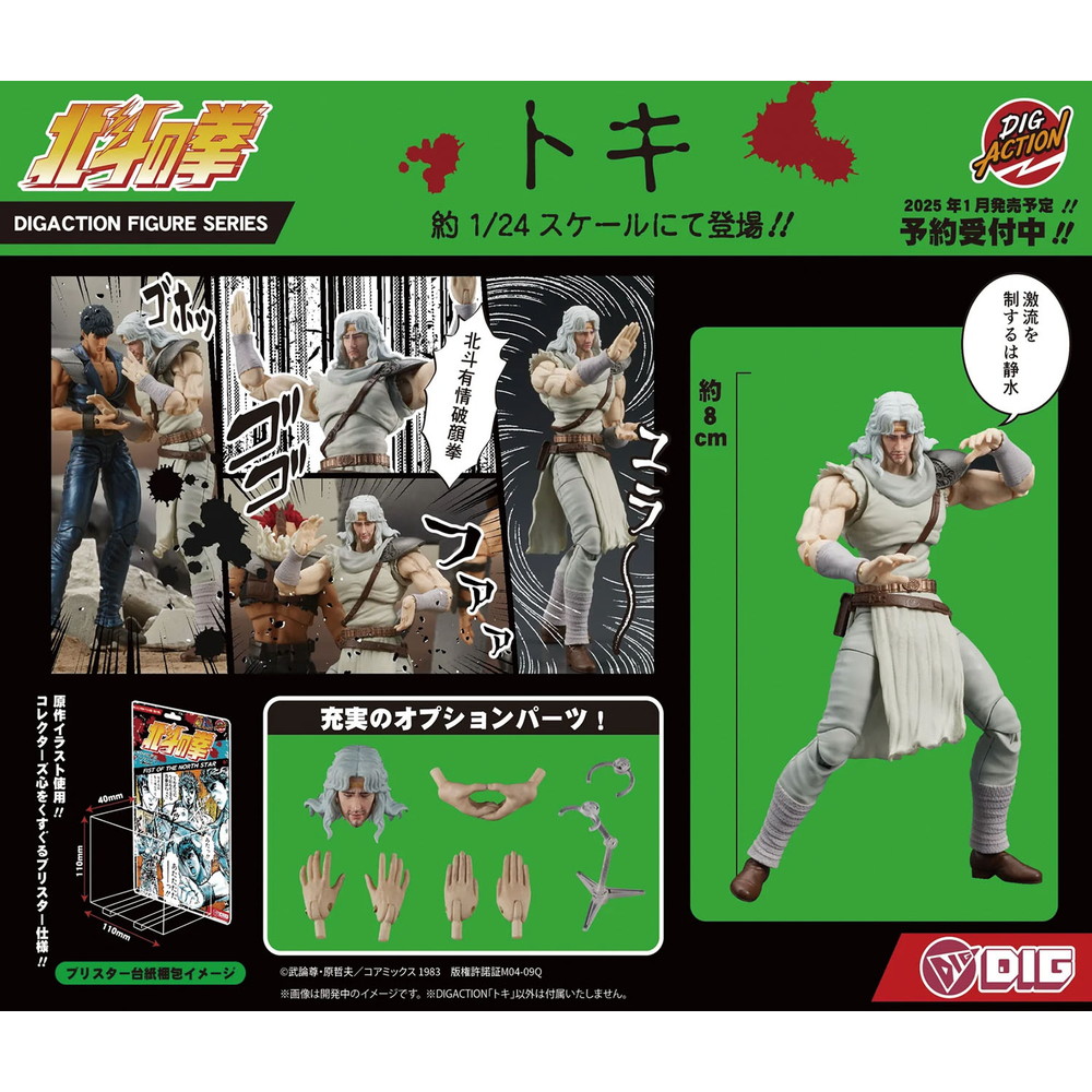 フィギュア・ドール :: DIGACTION 『北斗の拳』 トキ
