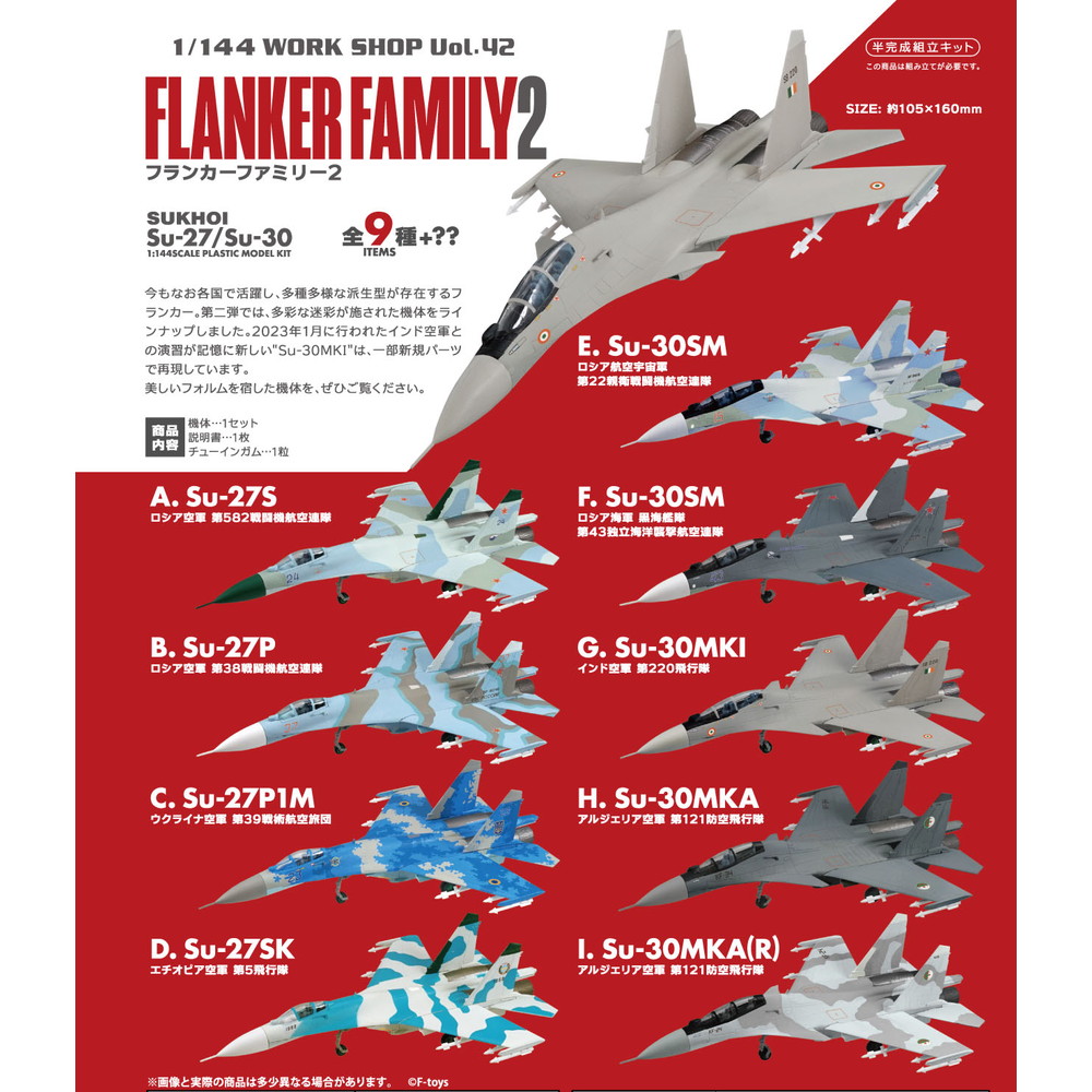 食玩 :: スケール系 :: フランカーファミリー2 (BOX)