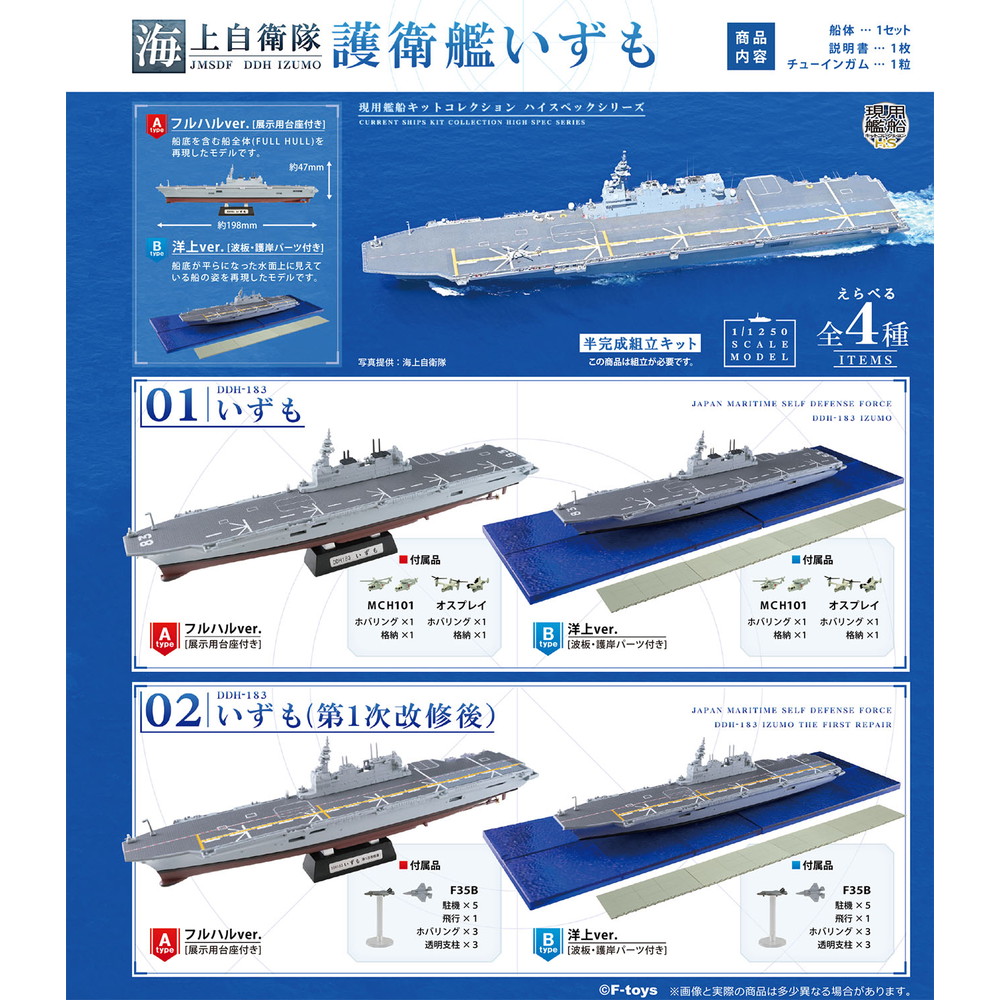 食玩 :: スケール系 :: 海上自衛隊 護衛艦いずも (BOX)
