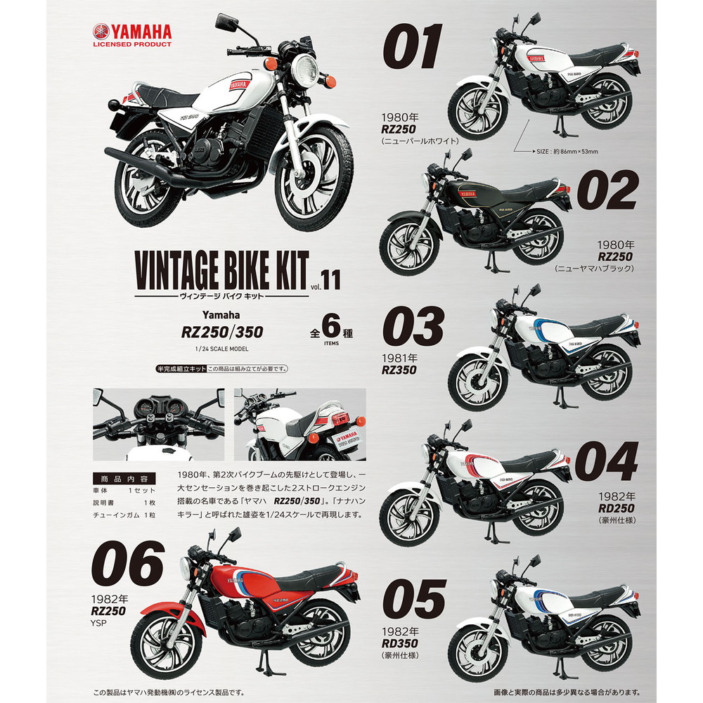 食玩 :: スケール系 :: ヴィンテージバイクキット11 Yamaha RZ250/350