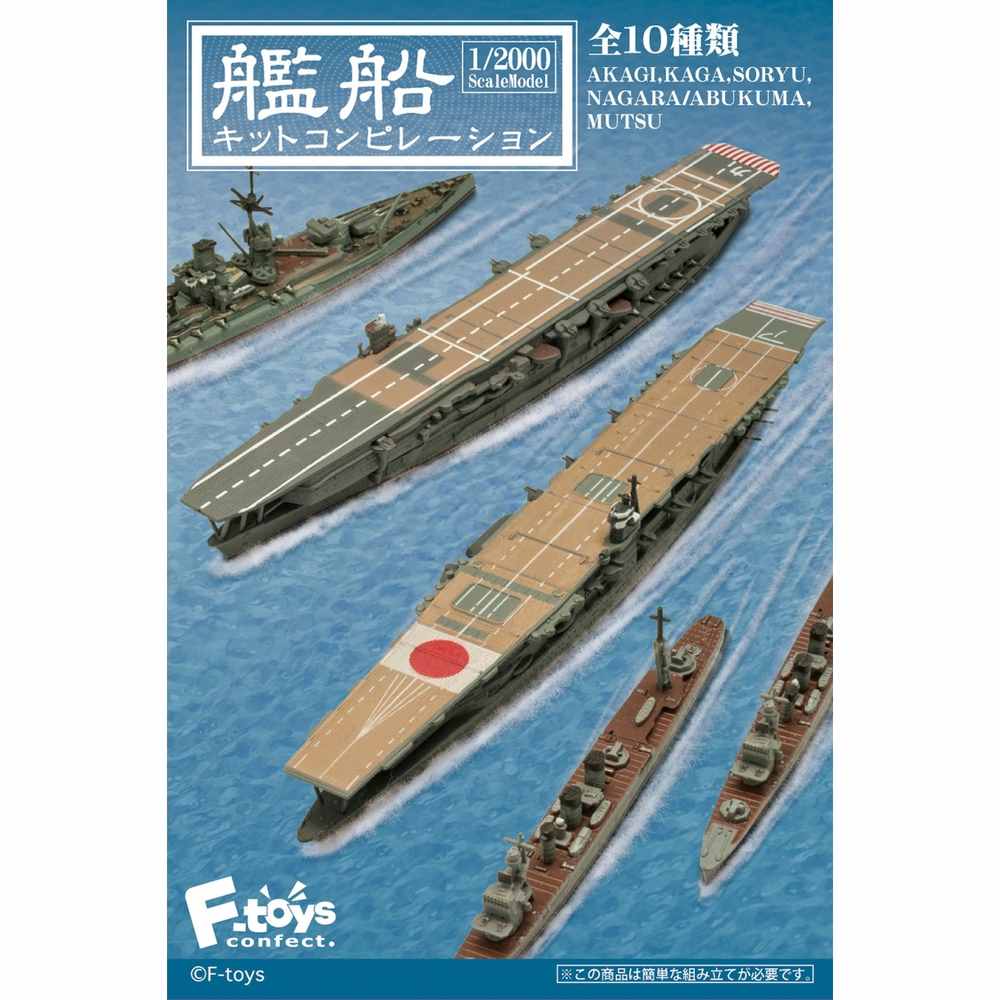 食玩 :: スケール系 :: 艦船キットコンピレーション