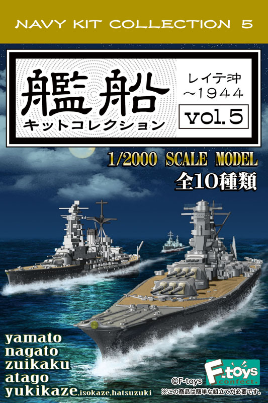 食玩 :: スケール系 :: 艦船キットコレクション Vol.5 レイテ沖 1944