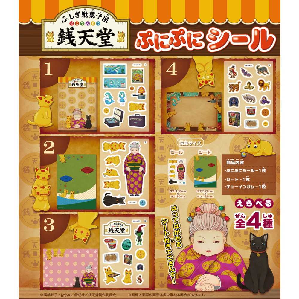 食玩 :: キャラクター系 :: ふしぎ駄菓子屋 銭天堂 ぷにぷにシール (BOX)