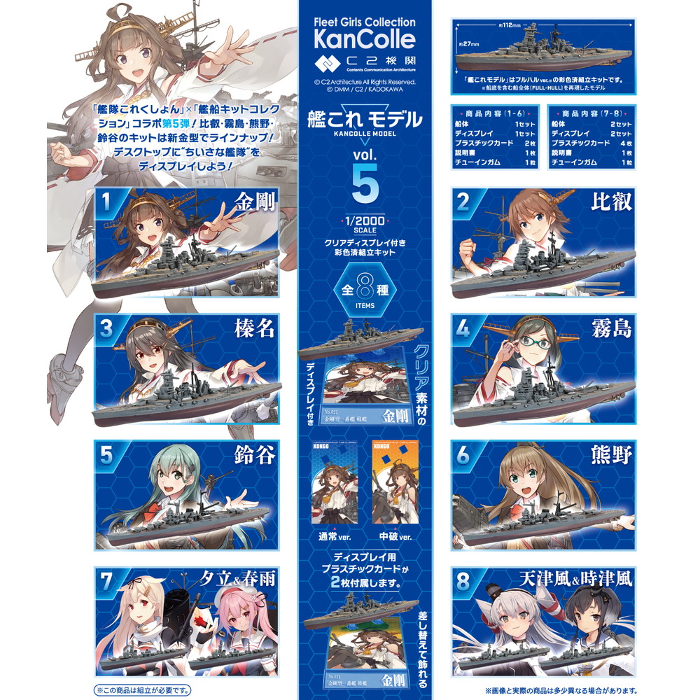 食玩 :: スケール系 :: 1/2000 艦これモデル5 （BOX）