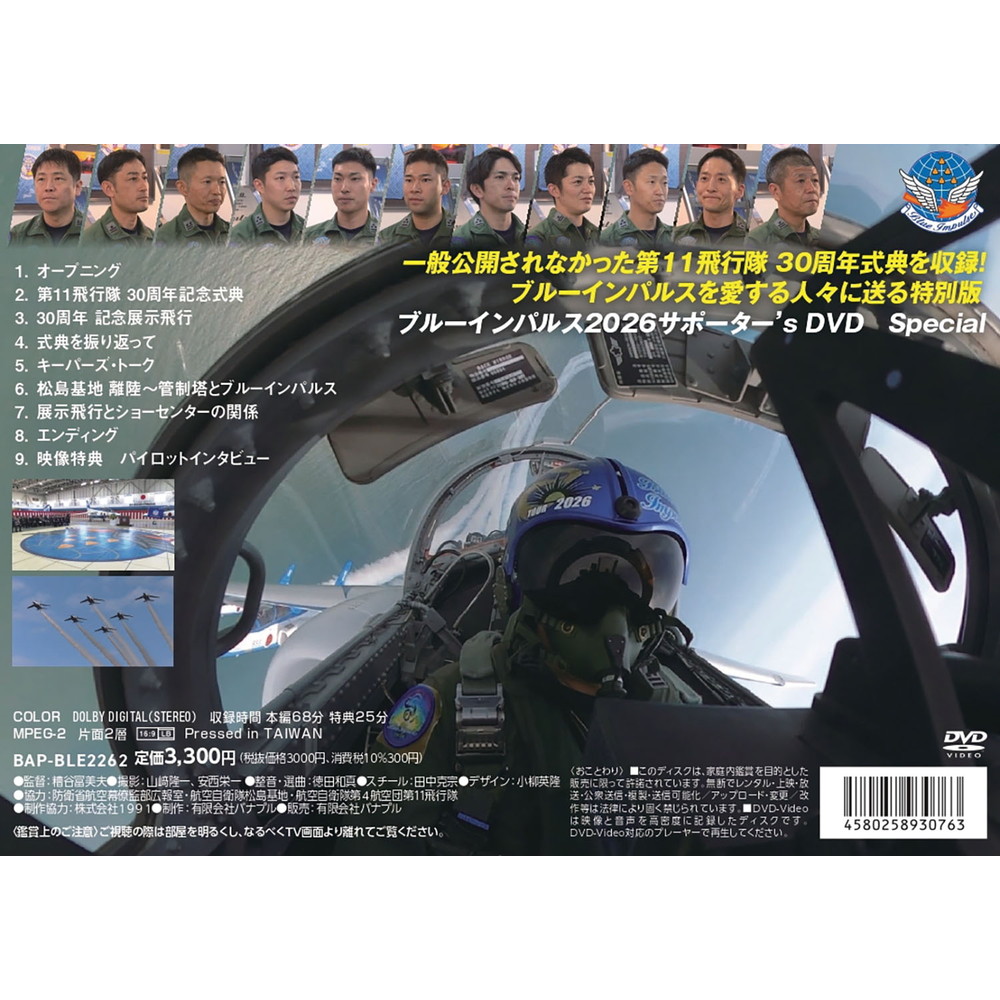 その他 :: ブルーインパルス 2026 サポーター's DVD スペシャル