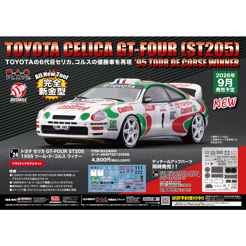 プラモデル :: 車 & バイク :: トヨタ セリカ GT-FOUR ST205 1995